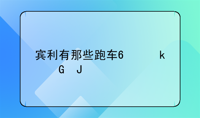 宾利有那些跑车?多少钱?