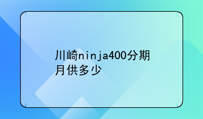 川崎ninja400分期月供多少