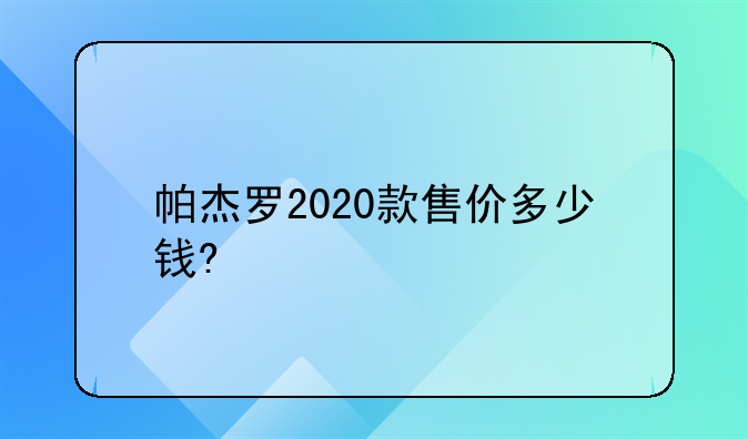 帕杰罗2020款售价多少钱?