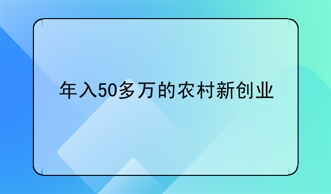 年入50多万的农村新创业