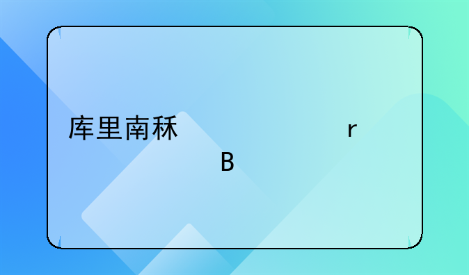 库里南租一个月12万够吗