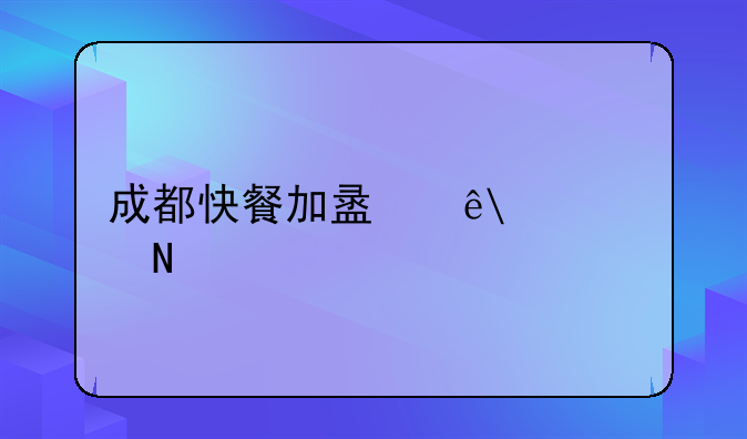 成都快餐加盟店10大品牌