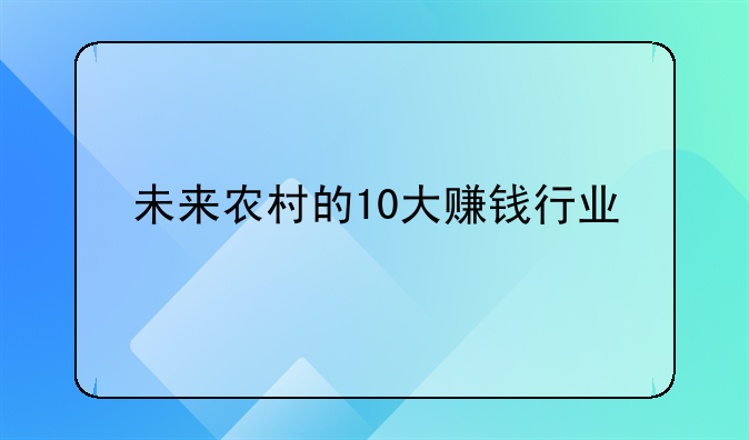 未来农村的10大赚钱行业