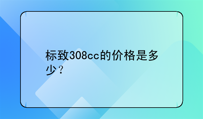 标致308cc的价格是多少？