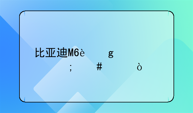 比亚迪M6这款车怎么样？