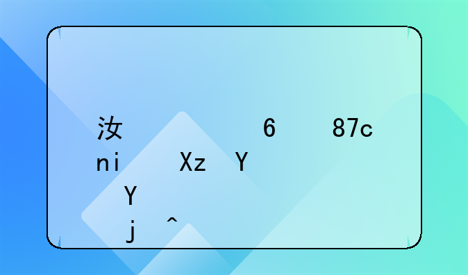 江淮骏铃v6是几吨后桥？