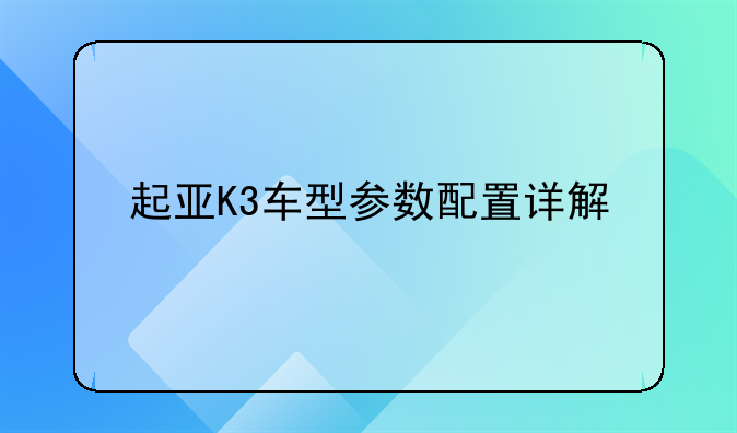 起亚K3车型参数配置详解