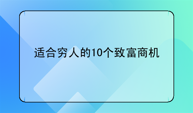 适合穷人的10个致富商机