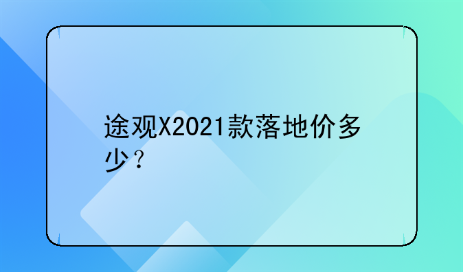 途观X2021款落地价多少？