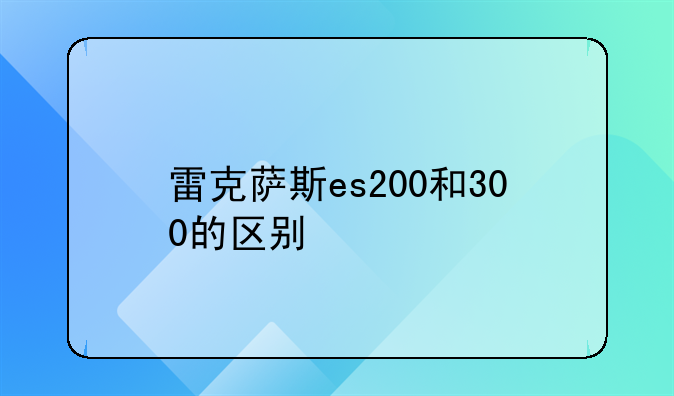 雷克萨斯es200和300的区别