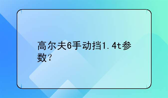 高尔夫6手动挡1.4t参数？