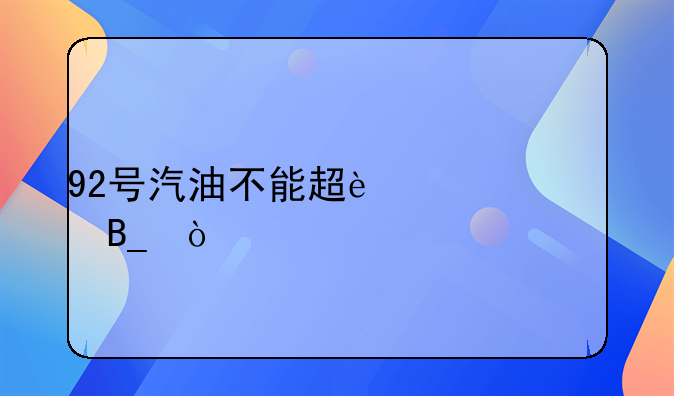 92号汽油不能超过8元吗？