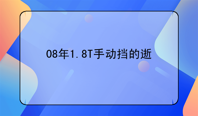 08年1.8T手动挡的速腾油耗