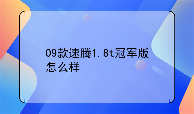 09款速腾1.8t冠军版怎么样