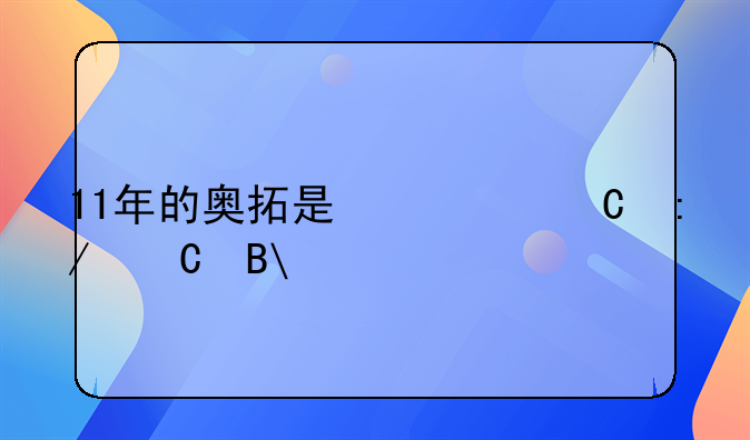 11年的奥拓是快乐王子吗?