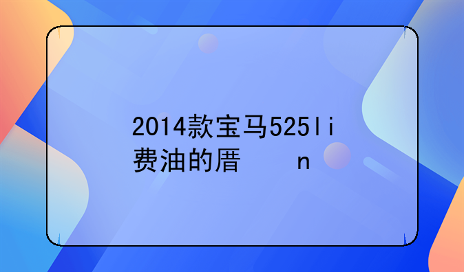 2014款宝马525li费油的原因