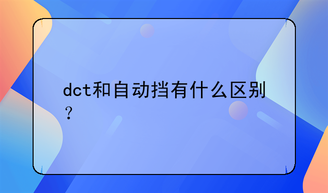 dct和自动挡有什么区别？