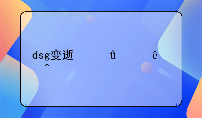 dsg变速箱死亡闪烁维修费