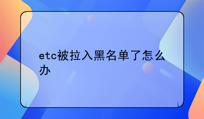 etc被拉入黑名单了怎么办