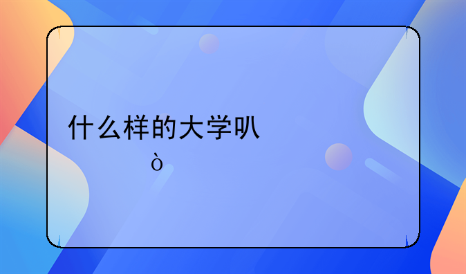 什么样的大学可以封校？