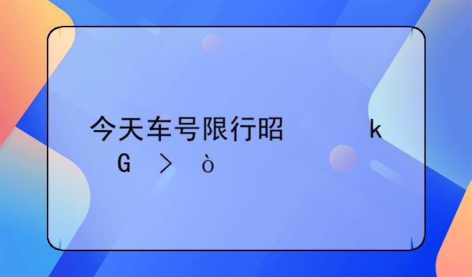 今天车号限行是多少号？