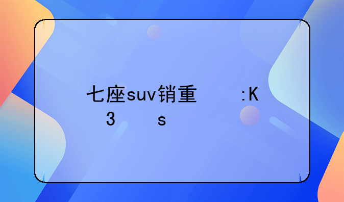 七座suv销量排行榜前十名