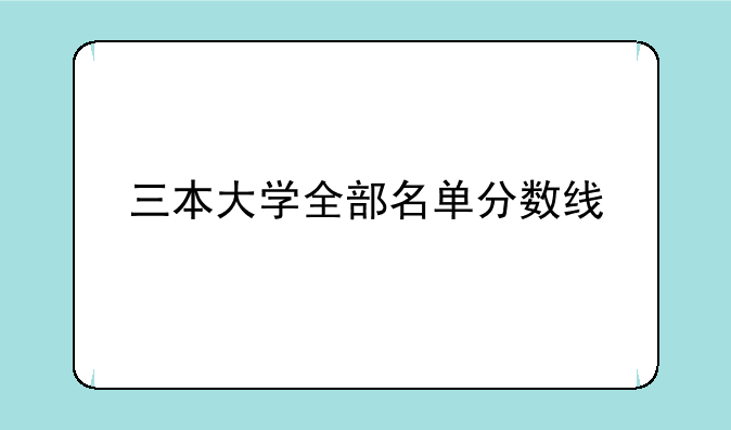 三本大学全部名单分数线