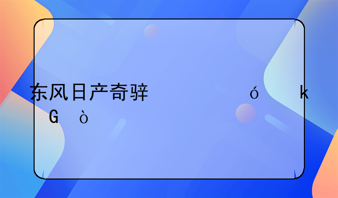 东风日产奇骏价格多少？