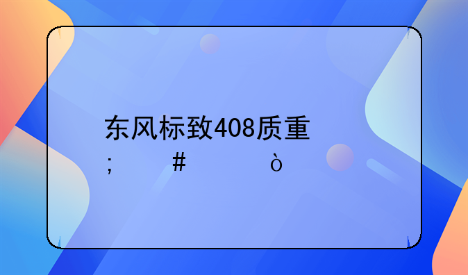 东风标致408质量怎么样？