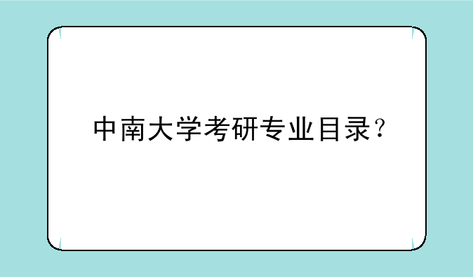 中南大学考研专业目录？