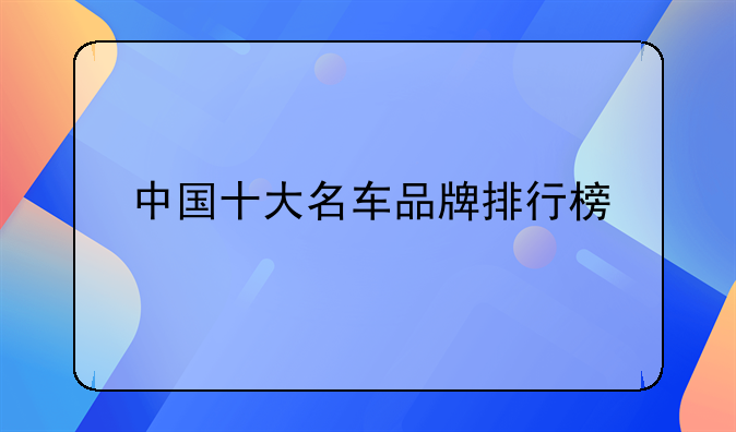 中国十大名车品牌排行榜