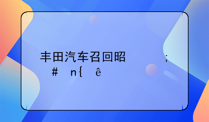 丰田汽车召回是怎么回事