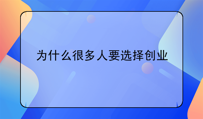 为什么很多人要选择创业