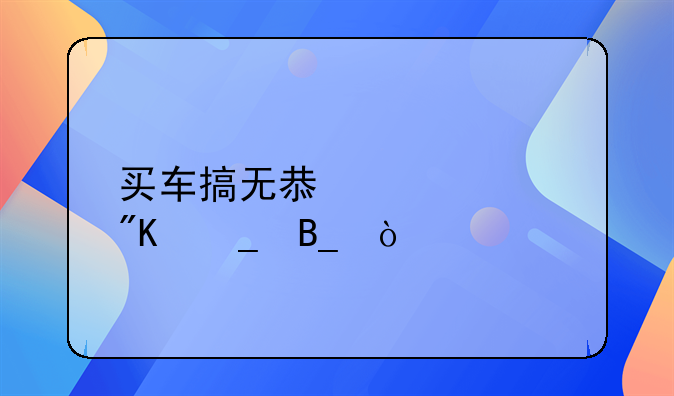 买车搞无息贷款划算吗？