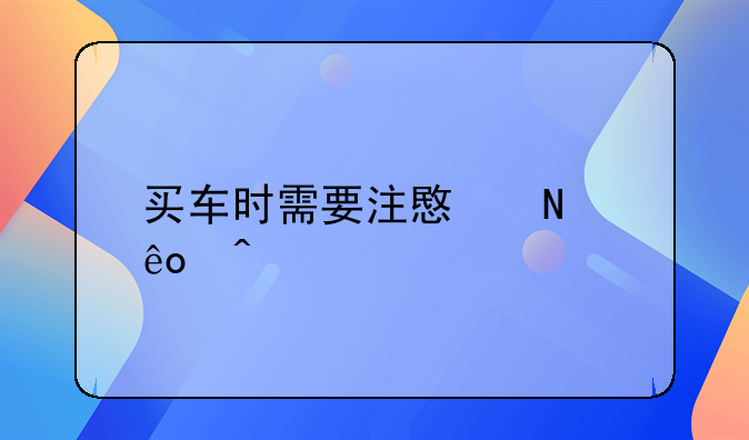 买车时需要注意哪些问题