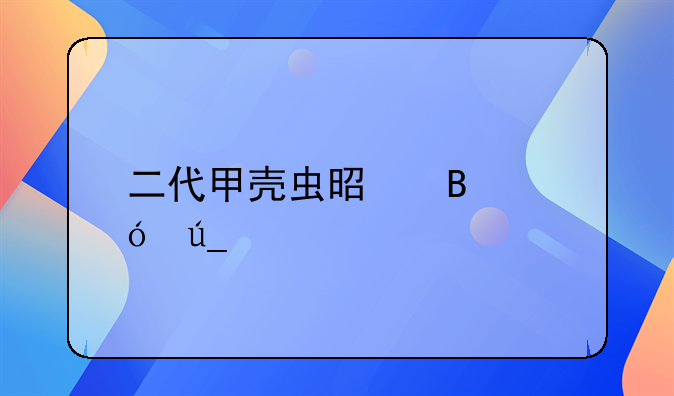 二代甲壳虫是否值得购买