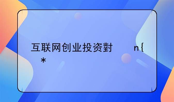 互联网创业投资小回报大