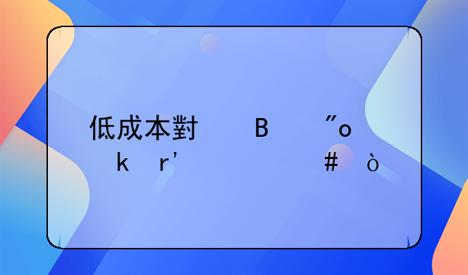 低成本小吃创业有什么？