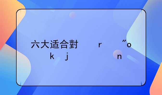 六大适合小本创业的项目