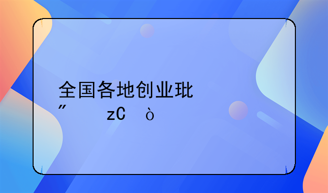 全国各地创业环境分析？