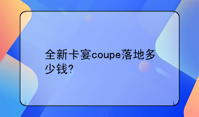 全新卡宴coupe落地多少钱?