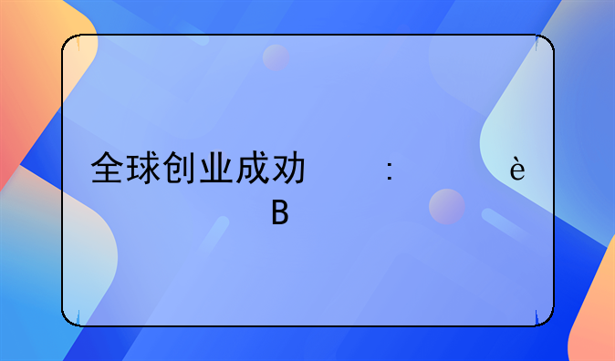 全球创业成功率为30%对吗