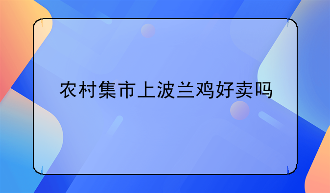 农村集市上波兰鸡好卖吗