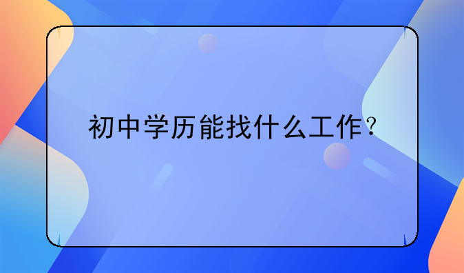 初中学历能找什么工作？