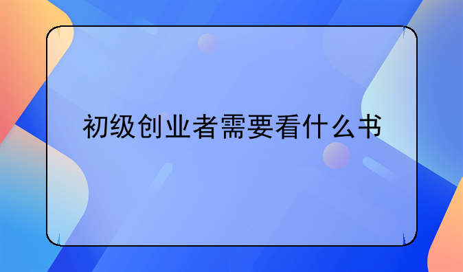 初级创业者需要看什么书