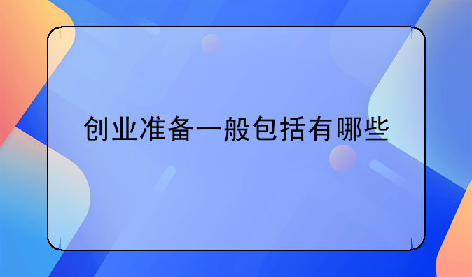 创业准备一般包括有哪些