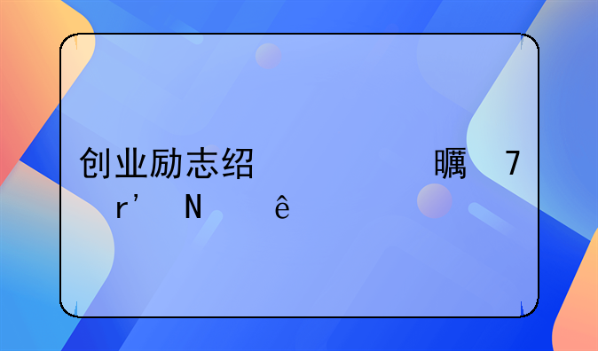 创业励志经典书籍有哪些