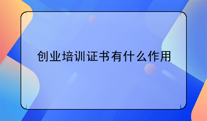 创业培训证书有什么作用