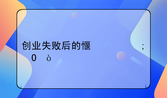 创业失败后的感想与体会