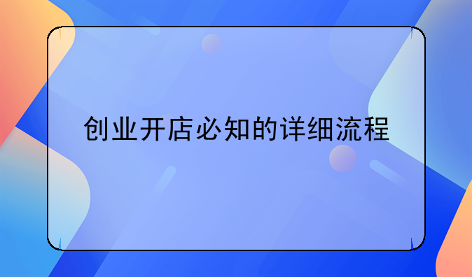 创业开店必知的详细流程